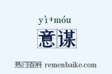 意谋是什么意思的图片